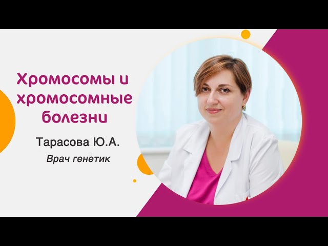 Хромосомы и хромосомные болезни