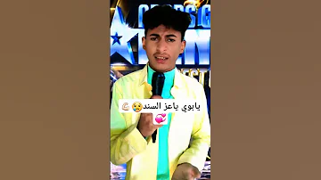 يابوي ياعز السند 