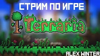 КОПАЕМ КАРТОШКУ, ПРИСОЕДИНЯЙТЕСЬ ✦ TERRARIA ✦ ПРОХОЖДЕНИЕ ИГРЫ ✦ ВЫЖИВАНИЕ ✦ ПРИКЛЮЧЕНИЯ КОПАЕМ КАРТОШКУ, ПРИСОЕДИНЯЙТЕСЬ ✦ TERRARIA ✦ ПРОХОЖДЕНИЕ ИГРЫ ✦ ВЫЖИВАНИЕ ✦ ПРИКЛЮЧЕНИЯ