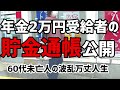 【60代一人暮らし】年金2万円受給者の貯蓄通帳公開【シニアVlog】