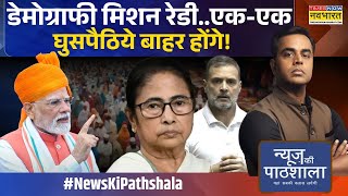 Download Lagu News Ki Pathshala | Sushant Sinha: 4 पीढ़ी बाद हिंदू अल्पसंख्यक, मोदी होने न देंगे ! MP3 Download Lagu News Ki Pathshala | Sushant Sinha: 4 पीढ़ी बाद हिंदू अल्पसंख्यक, मोदी होने न देंगे ! MP3