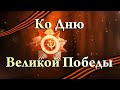 Ко дню Великой Победы