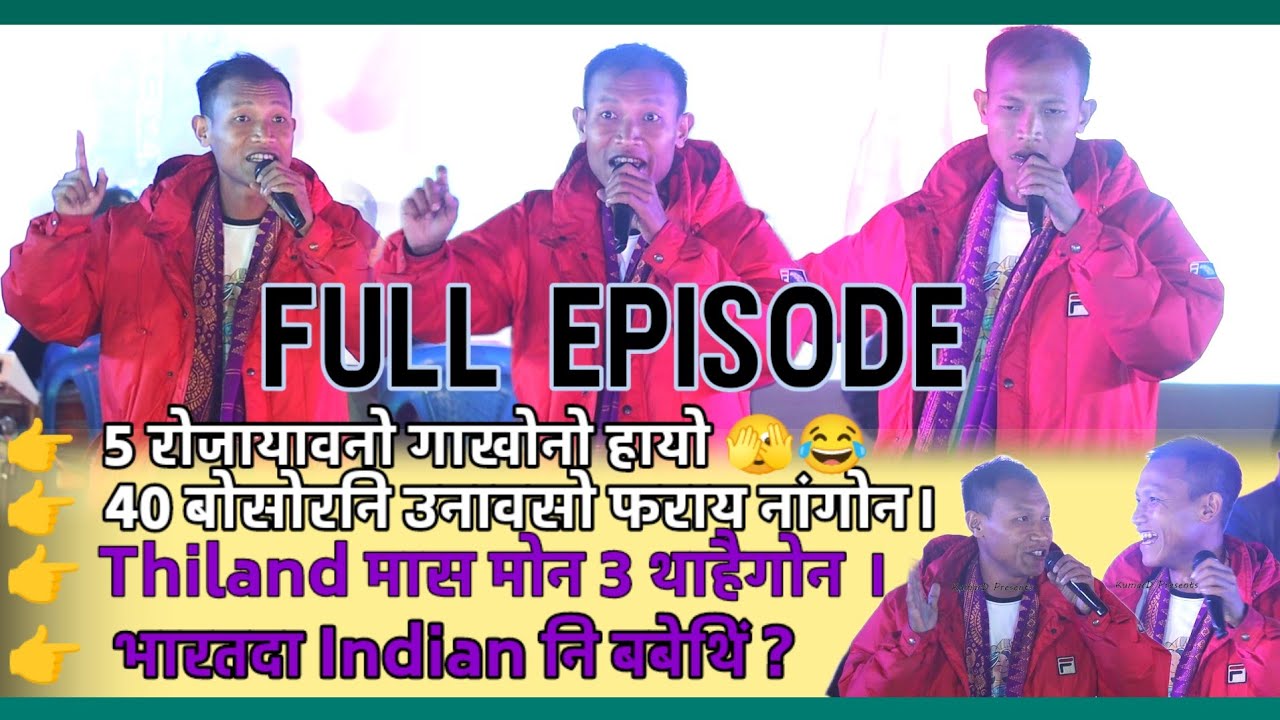 5 रोजायाव गाखोनो हायो😂 Practical Basmtry Live Performance BATHOUPURI Bathwo Puja Celebrate MUSHULPUR