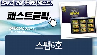 역대급 명절 선물! 스팸 6호부터 100호까지! (책상 서랍장 스팸 6호 포함)