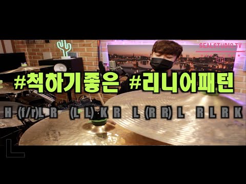 척하기좋은 리니어필인l플램응용l실스튜디오TVl드럼솔루션l드러머한충렬
