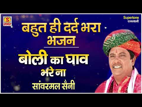 बह त ह दर द भर भजन ब ल क घ व भर न Boli Ka Ghav Bhare Na Sanwarmal Saini च त वन भजन 