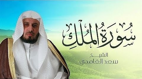 سورة الملك _سعد الغامدي _أرح_سمعك #بيت_القرآن #الرحة_النفسية 
