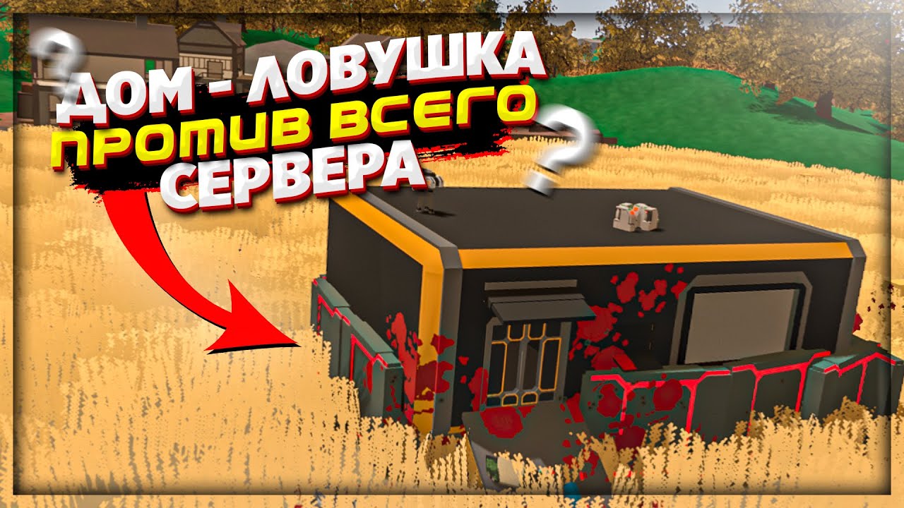 ПОСТРОИЛИ ДОМ ЛОВУШКУ и ЗАЛУТАЛИ МИФИЧЕСКИЕ СЕТЫ на ПВП СЕРВЕРЕ ROEZ в UNTURNED