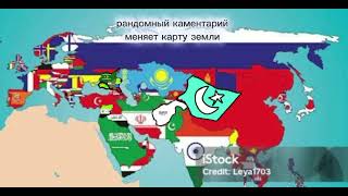 Рандомный каментарий меняет карту земли