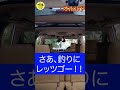 ワゴン車で釣りにレッツゴー！！ #short