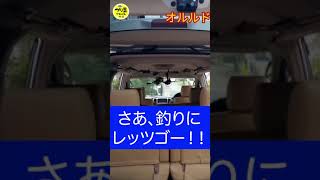 ワゴン車で釣りにレッツゴー！！ #short