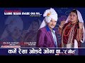 New rang sauka geet- KARME REKHA WANG DE ONA WA | रङ्ग शौका गीत । Birendra Johari & Mandabi Tripathi