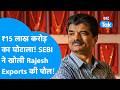 RAJESH EXPORTS : ₹15 लाख करोड़ का घोटला! SEBI ने खोली Rajesh Exports की पोल! | BIZ Tak