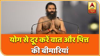 योग से कैसे दूर करें वात और पित्त की बीमारियां ? बता रहे हैं Baba Ramdev|योग यात्रा | ABP News Hindi