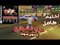 تختيم كامل بدون موت حرب الشوارع Fighting Force بلايستيشن 1 بجودة عالية