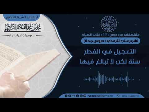 التعجيل في الفطر سنة ولكن لا تبالغ فيها الشيخ محمد المختار الشنقيطي