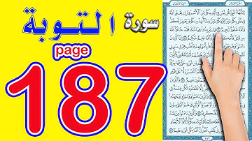 سورة التوبة صفحة 187