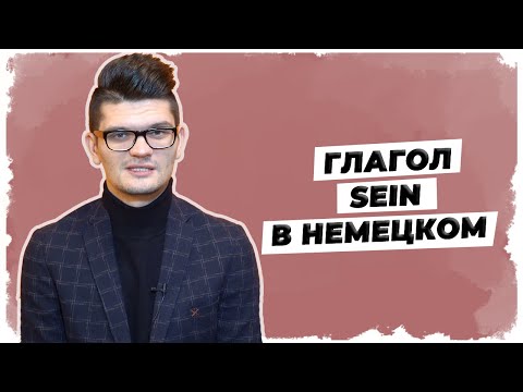 Глагол sein в немецком языке // Уроки немецкого языка А1