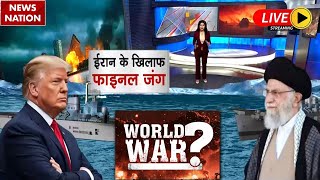 Download Lagu America-Iran War Live: Trump Vs Khamenei | Israel | Netanyahu | US Big Warning to Iran | US Army MP3