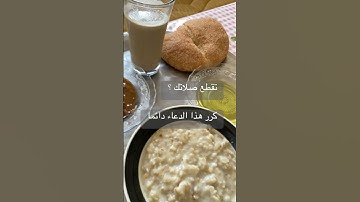 #عشاءلذيذ #الدعاء #food #foryou #طبخ #المغرب #فطور #اذكار_الصباح #اكسبلور #الحمدلله #الجزائر #يارب