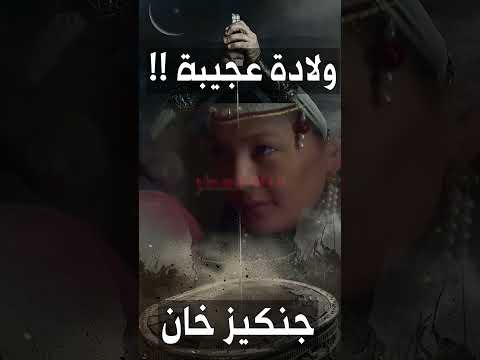 ماذا وجدوا عندما ولد جنكيز خان