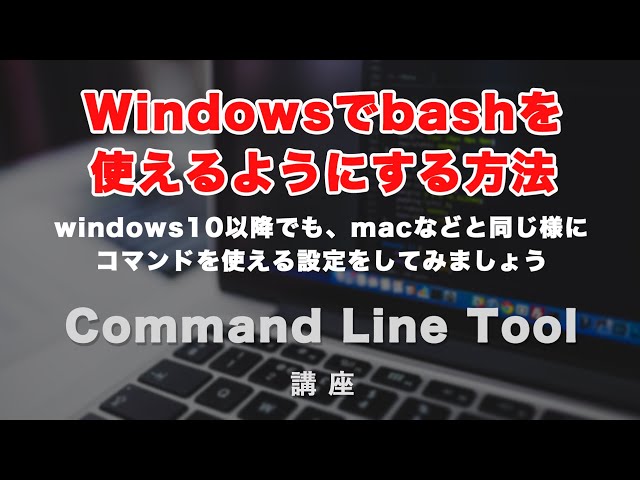 「windows（ウィンドウズ）10以降でbashをインストールして使えるようにする方法！」の動画サムネイル画像