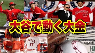 大谷で動く大金【総集編】