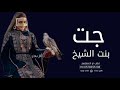 شيلة مدح حماسيه 2023 جت بنت الشيخ ميدان السعد شيله مدح حماسيه 