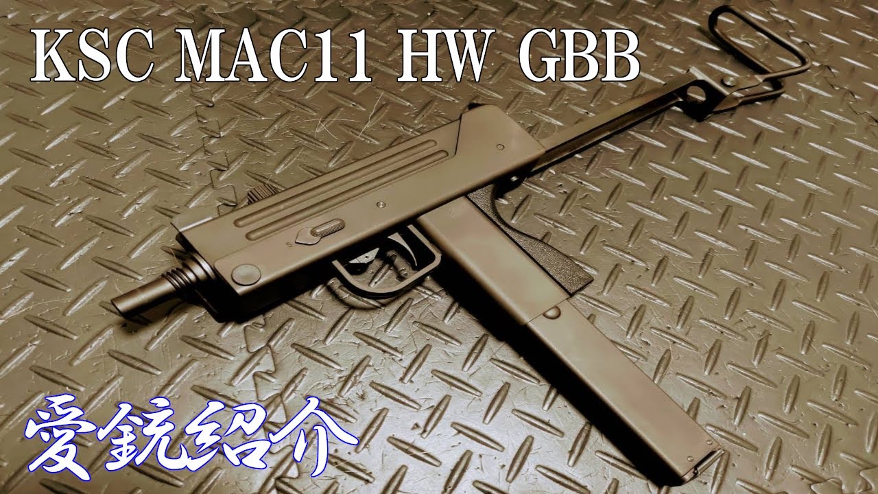 愛銃紹介】KSC MAC11 HW GBB【ショートレビュー】 - YouTube