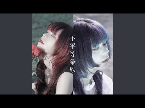 不平等条約