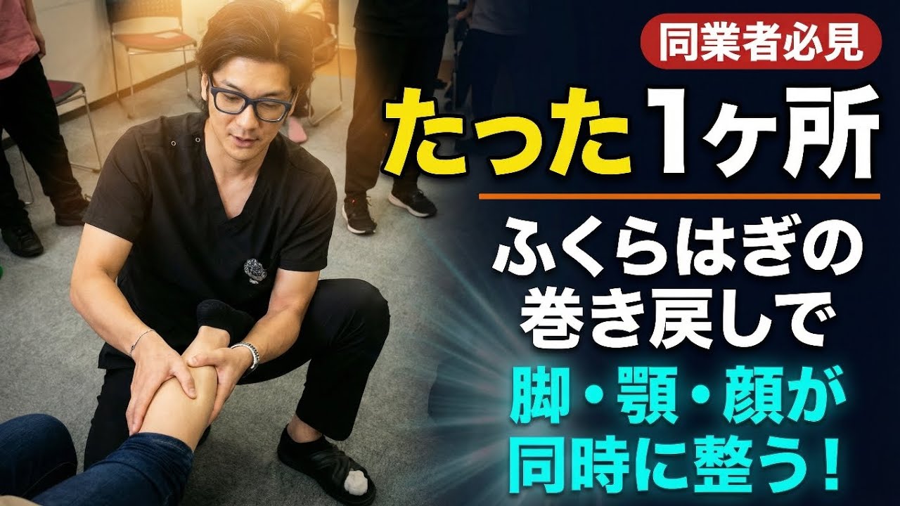 たった1ヶ所を変えるだけ｜ふくらはぎの巻き戻し施術で