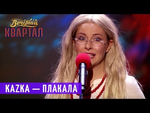 Kazka Плакала