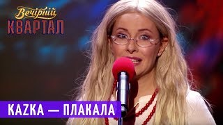 KAZKA - ПЛАКАЛА (Пародия)