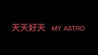 天天好天 - MY ASTRO 【完整版歌词】