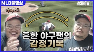 진짜 야구팬이 야구게임 THESHOW21을 하면 나오는 찐텐션(풀버전)