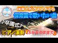 えがおのままで【ピアノ】【保育園】【歌詞あり(字幕ON)】【幼稚園】【卒園式】【5歳】【年長】【新沢としひこ】【中川ひろたか】【感動】