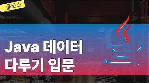 Java 데이터 다루기 입문(풀코스, 2시간)