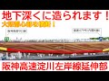 【新設】No1616 地下深くに造られます！ 阪神高速淀川左岸線延伸部の光景 #阪神高速 #淀川左岸線 #延伸部
