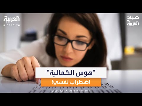 أمراض قد تصيبك إذا كنت تعاني من اضطراب هوس الكمالية