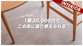 【コスパ最高】置くだけで使えるこの床が3万円以内とは…（グレージュ大理石）