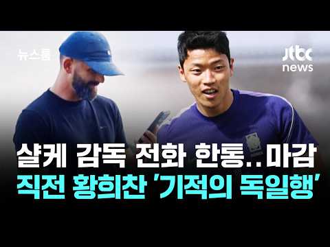 샬케 감독 전화 한통…마감 직전 황희찬 '기적의 독일행' / JTBC 뉴스룸