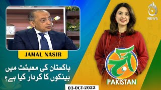 What is the role of banks in the economy of Pakistan? | Aaj Pakistan with Sidra Iqbal