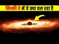 मिल्की वे में ये क्या चल रहा है? Echo Detected Coming From Milky Way’s Black Hole 200 Years Ago