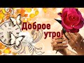 ☕️ Доброе утро! Улыбок тебе и хорошего дня! Музыкальная видео открытка.