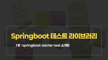 Springboot 테스트 라이브러리 시리즈 : 소개편