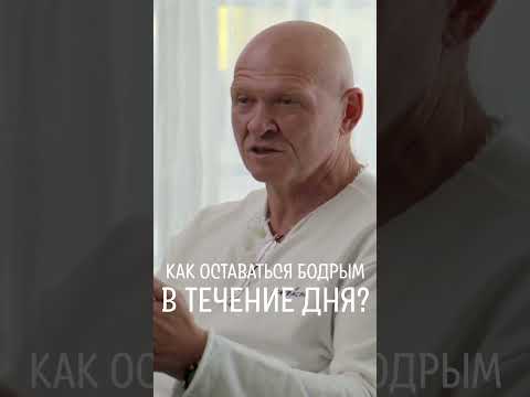 Как Быть БОДРЫМ И ЭНЕРГИЧНЫМ Весь День? / Павел Пискарёв #shorts