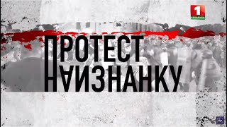 Протест наизнанку:  документальный фильм о беспорядках в Беларуси