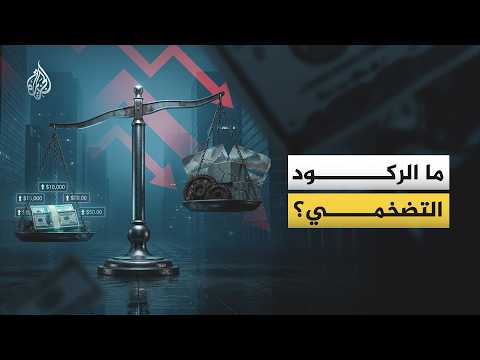 أزمة "الركود التضخمي" ما هي؟ وكيف يمكن النجاة منها؟