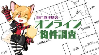 瀬戸夏津騎のオンライン物件調査#29