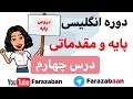 آموزش زبان انگلیسی از پایه درس چهارم